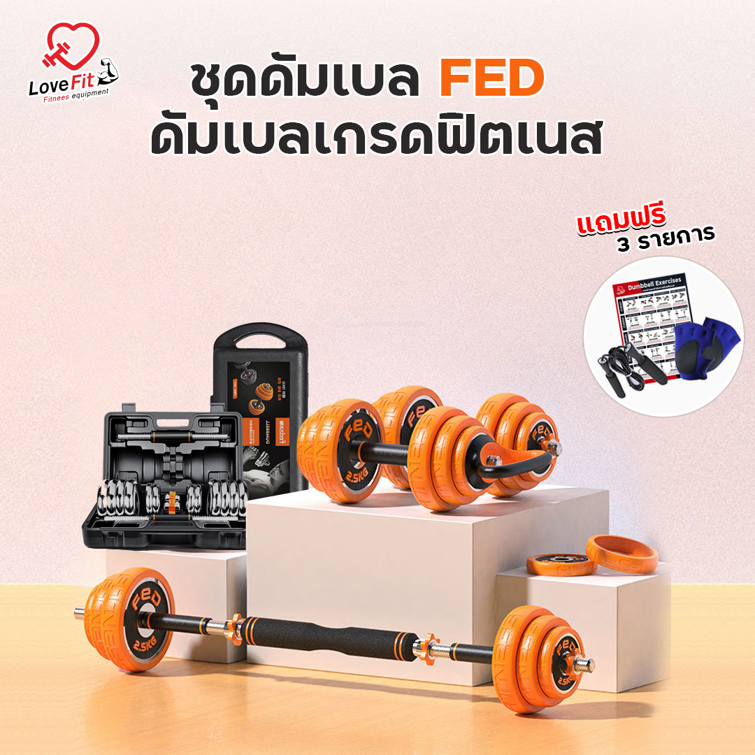 ดูภาพ ชุดดัมเบล FED ดัมเบลพรี่เมี่ยมคุณภาพเกรดฟิตเนส เป็นได้ทั้งดัมเบลและบาร์เบล 15 20 30 KG มีกล่องใส่พร้อม ครบจบในชุดเดียว เพิ่มเติม ชุดดัมเบล FED ดัมเบลพรี่เมี่ยมคุณภาพเกรดฟิตเนส เป็นได้ทั้งดัมเบลและบาร์เบล 15 20 30 KG มีกล่องใส่พร้อม ครบจบในชุดเดียว