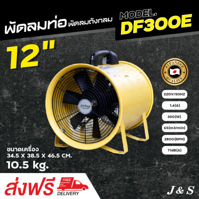 พัดลมท่อ พัดลมถังกลม ใบพัด 12 นิ้ว รุ่น DF300E พัดลมอุตสาหกรรม พัดลมดูดเป่า ยี่ห้อ J&S