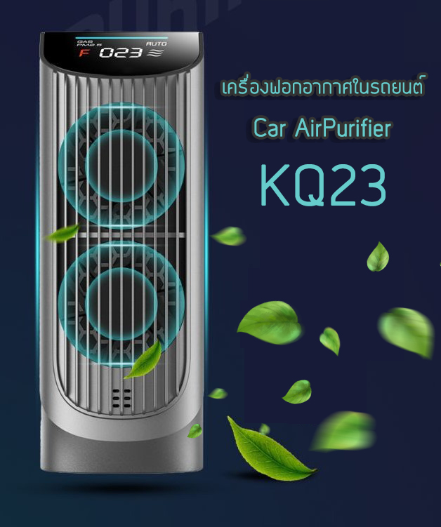 Car Air Purifier KQ23 เครื่องฟอกอากาศในรถยนต์ขนาดเล็ก  รุ่น KQ23 เครื่องฟอกอากาศสำหรับในรถยนต์