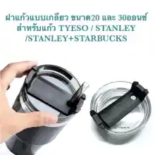 ภาพขนาดย่อของสินค้าฝาแก้วแบบเกลียว ขนาด20 และ 30ออนซ์ สำหรับแก้ว TYESO / STANLEY /STANLEY+STARBUCKS