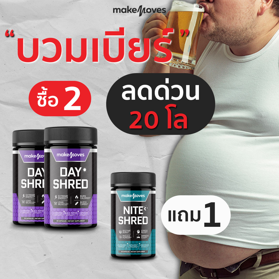 ลดน้ำหนัก ลดไขมัน คุมน้ำหนัก ลดหน้าท้อง เร่งเผาผลาญไขมัน เบิร์นไขมัน ราคา 990 บาท*ส่งฟรี