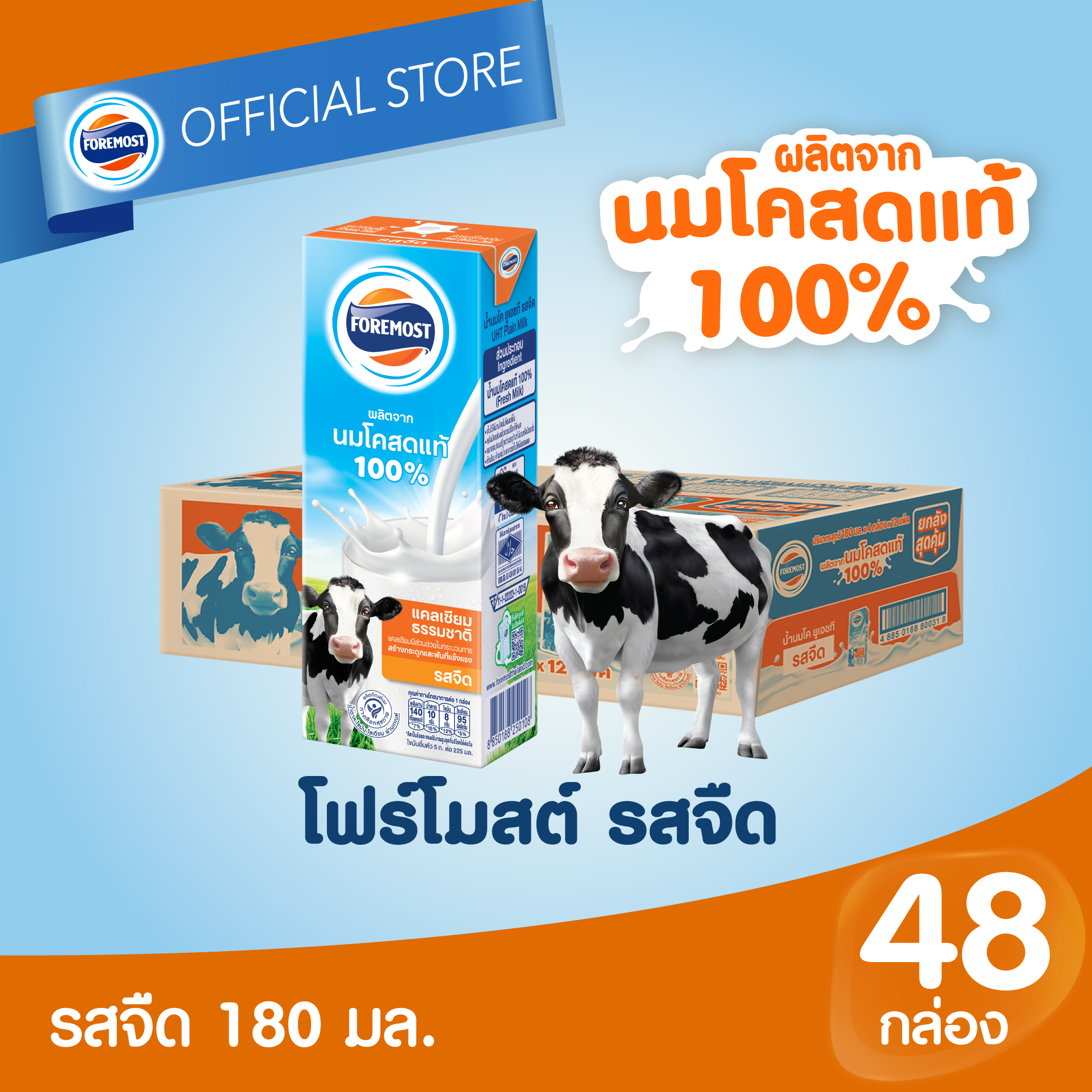 [ยกลัง][48 กล่อง/ลัง] โฟร์โมสต์ นมโคแท้ 100% นมยูเอชที รสจืด 180 มล. Foremost 100% UHT Plain Milk 180ml [carton][48 boxes/carton] ราคา 504 บาท*ส่งฟรี