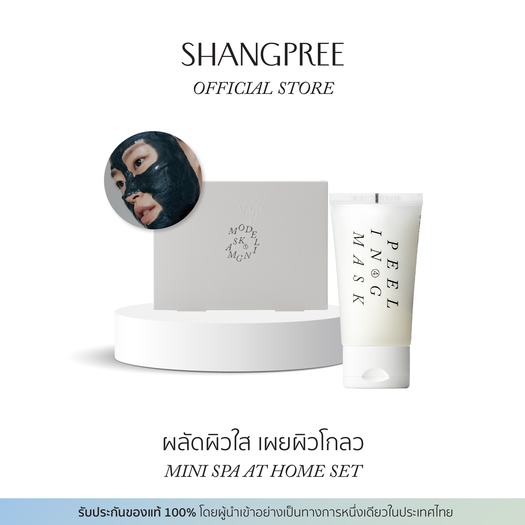SHANGPREE MINI SPA AT HOME SET ชางพรี มินิ สปา แอท โฮม เซต ผลัดผิวใส เผยผิวโกลว ราคา 1,344 บาท*ส่งฟรี
