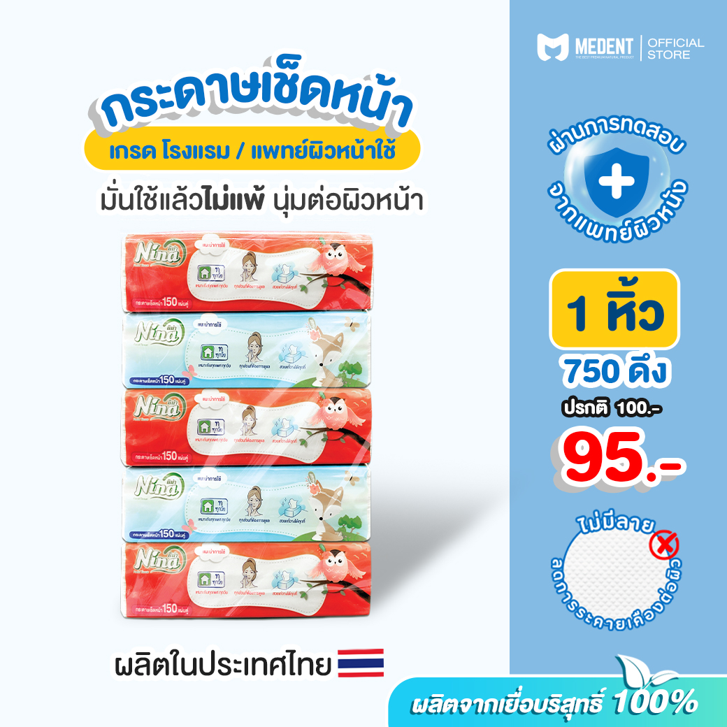 MEDENT X NINA 5 ห่อ กระดาษเช็ดหน้า 🌱 ใช้แล้วไม่แพ้ ผ่านการทดสอบแพทย์ผิวหนัง ของคนไทย ไม่ระคายเคืองผิว ราคา 95 บาท*ส่งฟรี