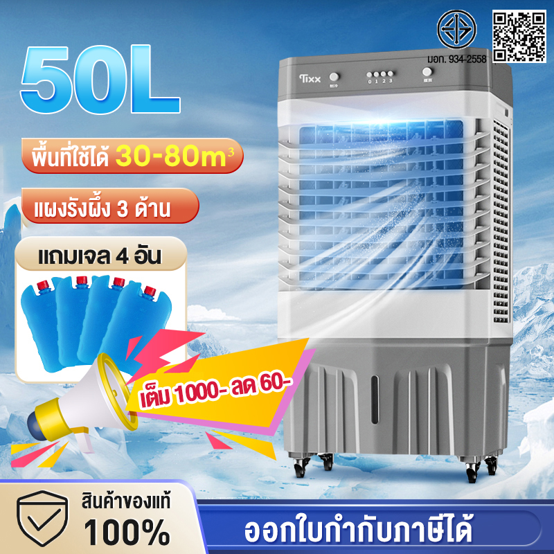 แอร์เคลื่อนที่ เครื่องปรับอากาศเคลื่อนที่ TIXX ไอน้ำเย็น 50 ลิตร แบบรีโมท แอร์เครื่อนที่ รังผึ้ง 3 ด้าน แถมเจล 4 ตัว เครื่องปรับอากาศเคลื่อนที่ พัดลมไอน้ำ พัดลมแอร์เย็นๆ พัดลมปรับอากาศ Cooling Fan ราคา 979 บาท*ส่งฟรี