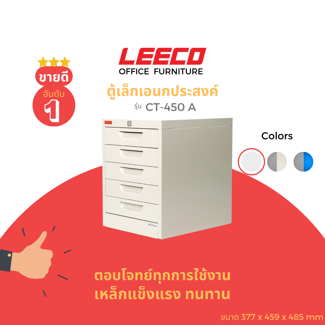 LEECO ลีโก้ ตู้เหล็ก ตู้ลิ้นชักเก็บของ ตู้อเนกประสงค์ 5 ลิ้นชักรุ่น CT 450-A ราคา 3,100 บาท*ส่งฟรี