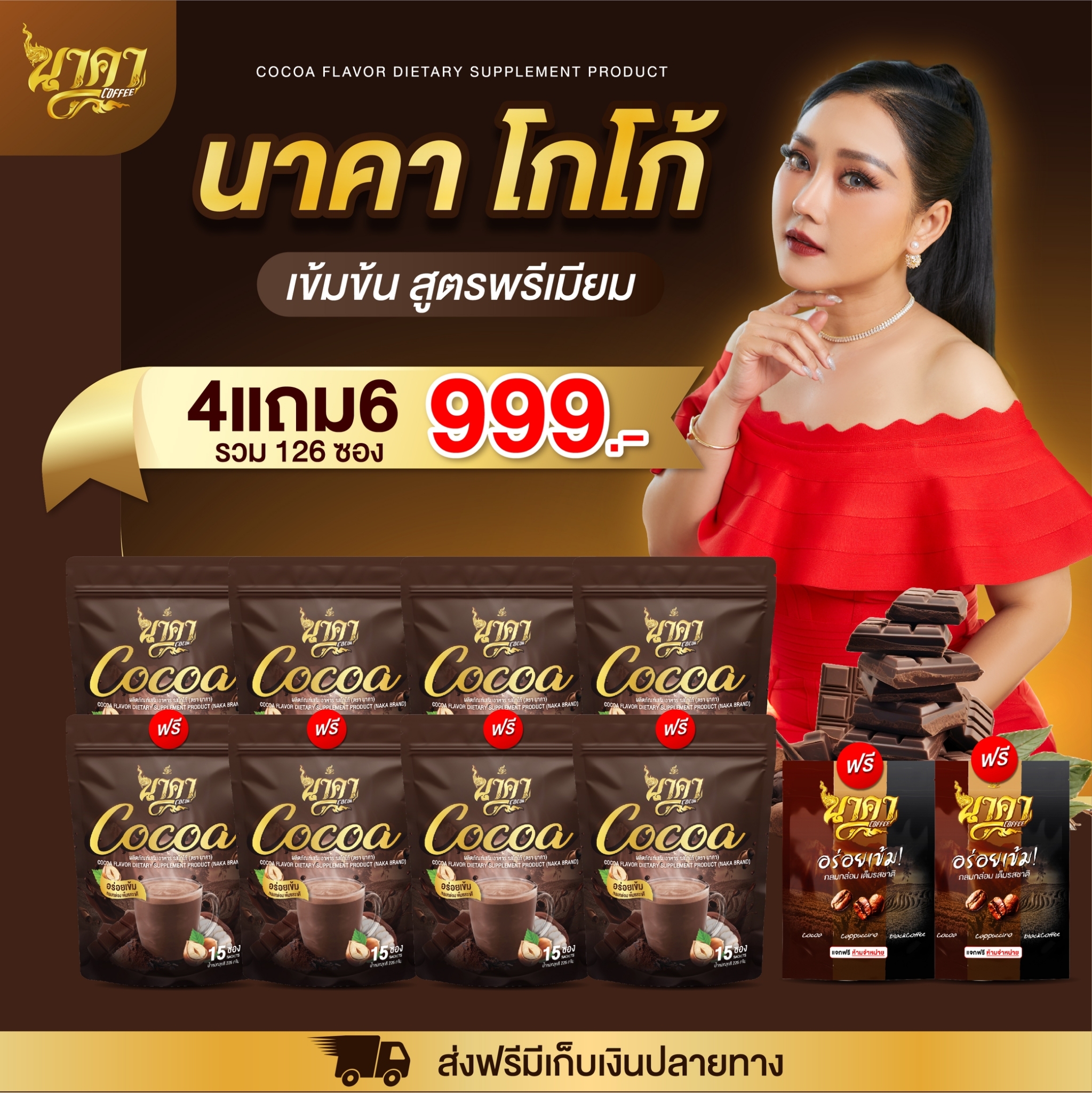 {4 แถม 6 ส่งฟรี✅} โกโก้นาคา Nakacocoa โกโก้ไฟเบอร์ข้าวโพด คุมหิว อิ่มนาน เร่งเผาผลาญ พุงยุบ #ส่งตรงจากโรงงาน+ของแท้💯 ราคา 999 บาท*ส่งฟรี
