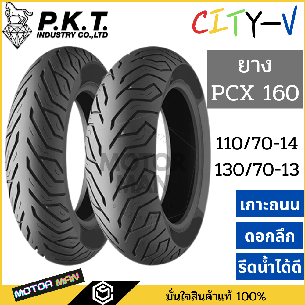 ยาง pcx 160 คู่หน้าหลัง 110 70 14 / 130 70 13 ยี่ห้อ FUJIYAMA ลาย