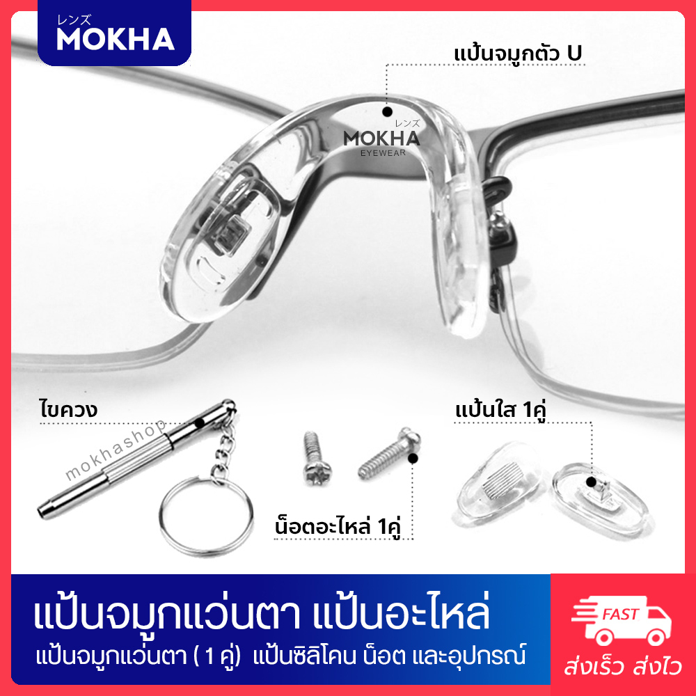 ข้อมูลเกี่ยวกับ MOKHA แป้นรองจมูกแว่น Silicone แป้นจมูก แว่นตา รุ่นใส่น็อต (1 คู่)