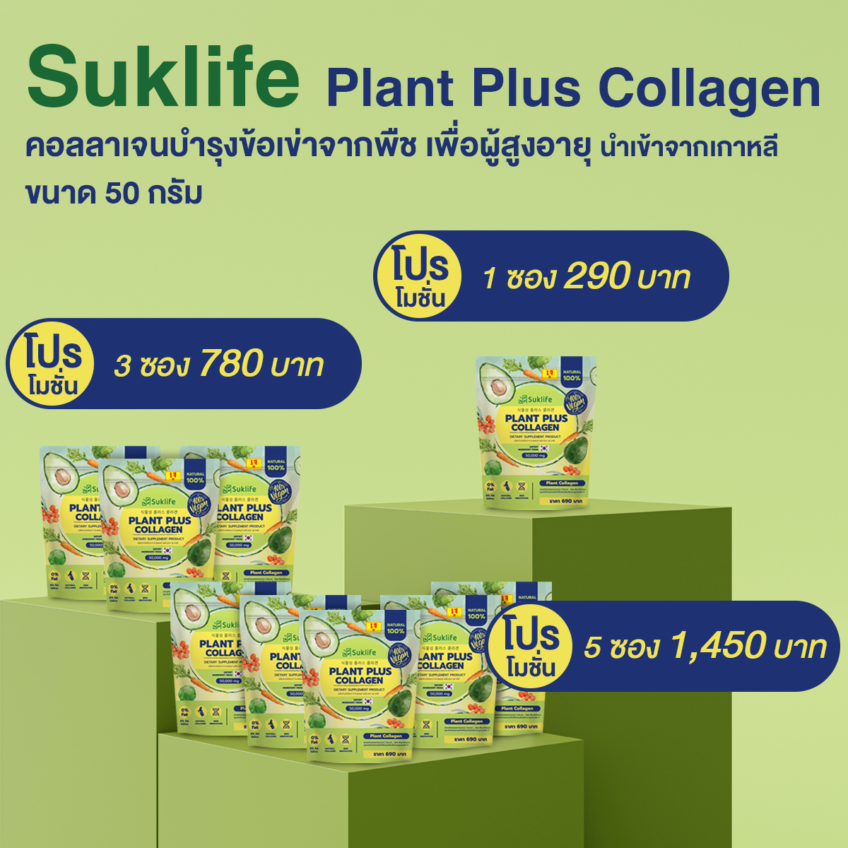 สุขไลฟ์คอลลาเจน ราคา 290 บาท*ส่งฟรี