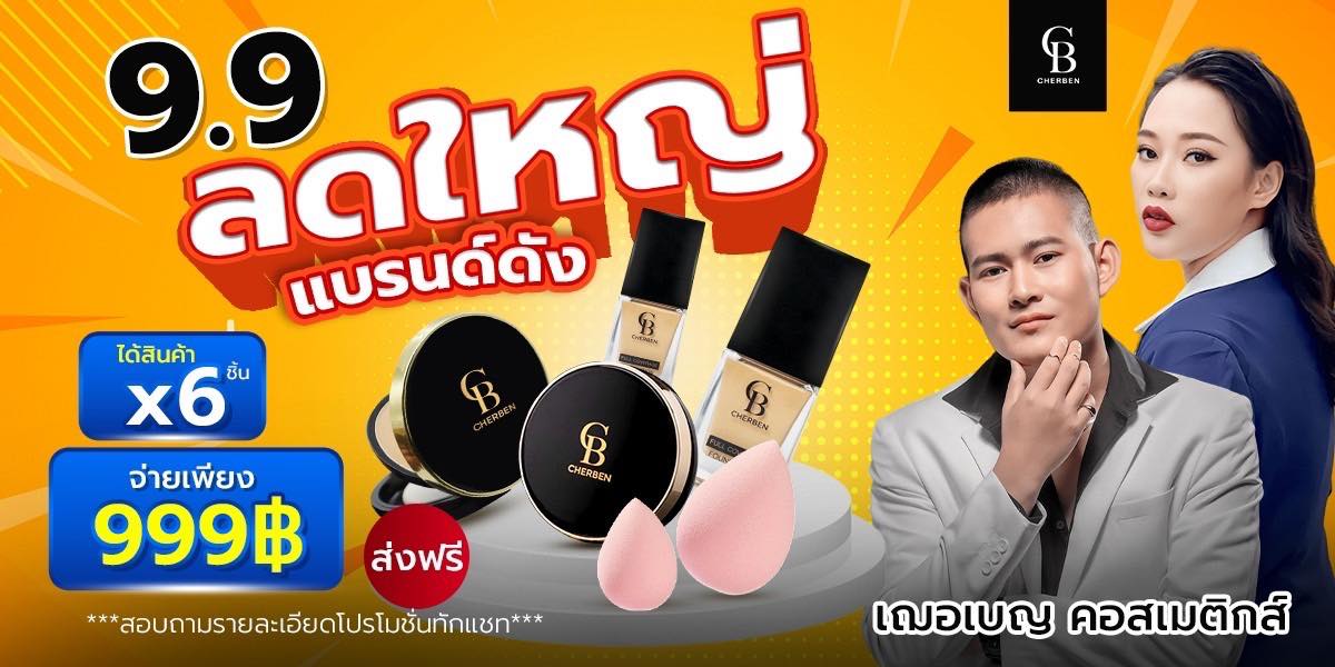 ส่งฟรี 3 แถม 3 สุดคุ้มCherben รองพื้น2แป้ง2ฟองน้ำ2 คุมมันกันแดด ราคา 727 บาท*ส่งฟรี