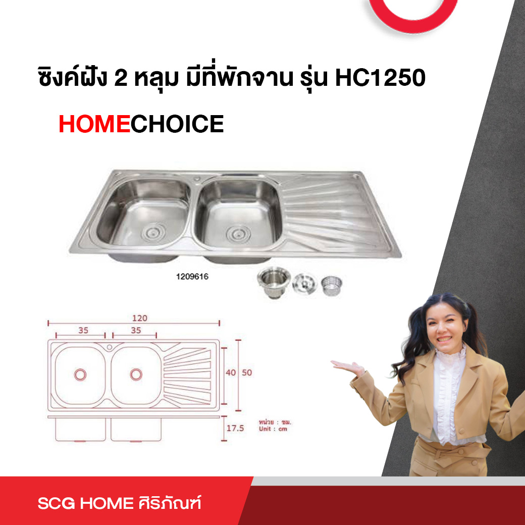 ซิงค์ฝัง 2 หลุม มีที่พักจาน รุ่น HC1250 HOMECHOICE ราคา 3,863 บาท*ส่งฟรี