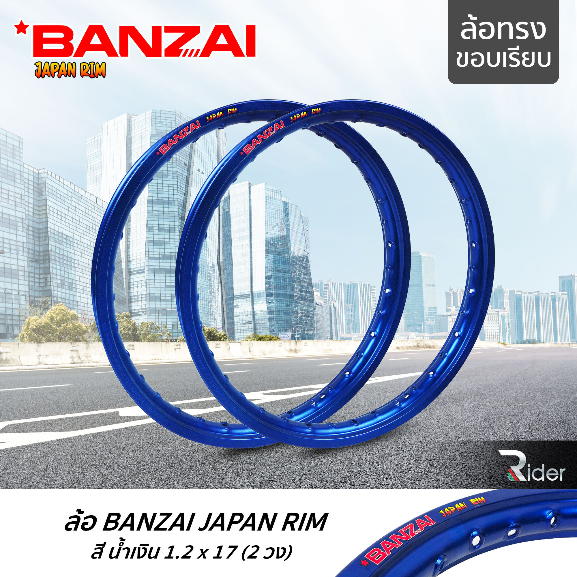 BANZAI บันไซ รุ่น JAPAN RIM 1.2 ขอบ17 นิ้ว ล้อทรงขอบเรียบ แพ็คคู่ 2 วง วัสดุอลูมิเนียม ของแท้ จักรยานยนต์ สี น้ำเงิน