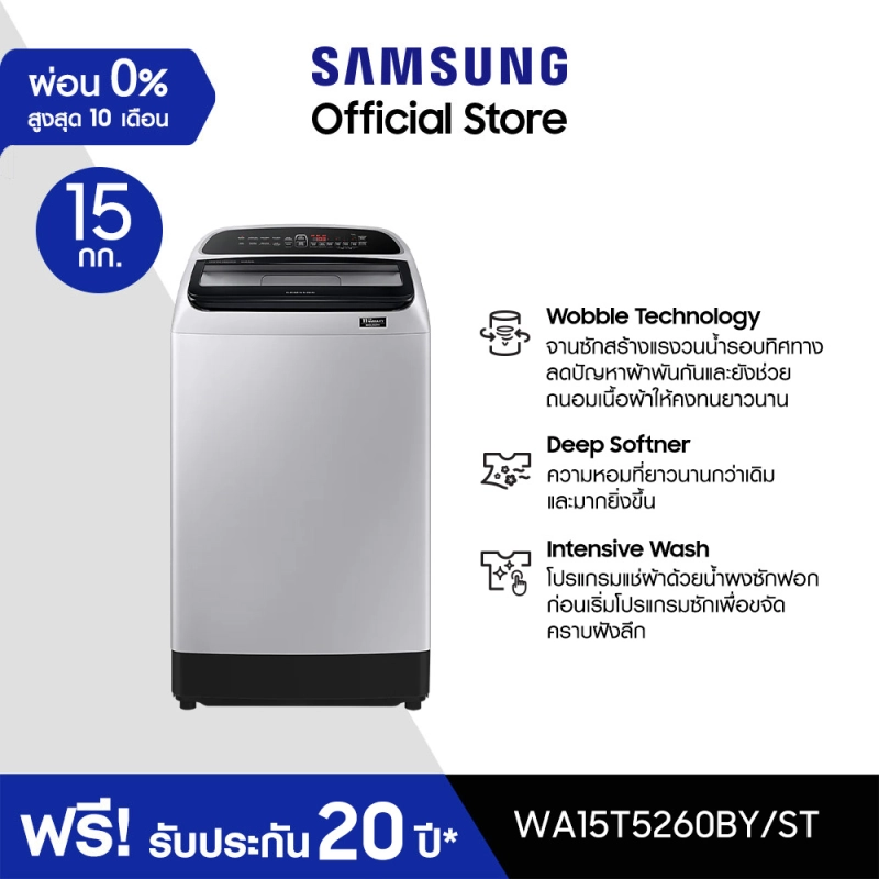 ภาพหน้าปกสินค้าSamsung ซัมซุง เครื่องซักผ้าฝาบน Digital Inverter รุ่น WA15T5260BY/ST พร้อมด้วยฟังก์ชั่น Deep Softener ขนาด 15 กก.