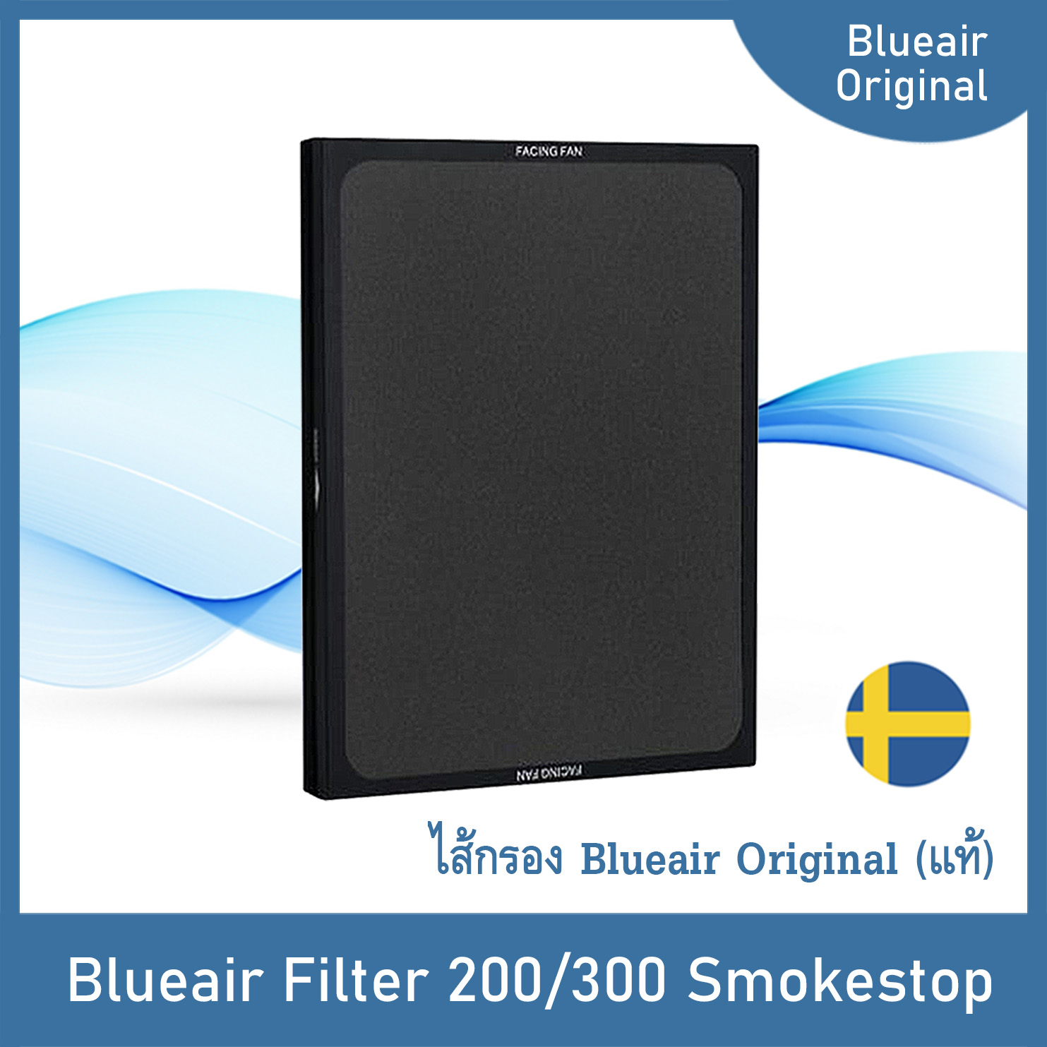 Filter Blueair 200/300 Series Smokestop (SM) / ไส้กรองแท้ Blueair