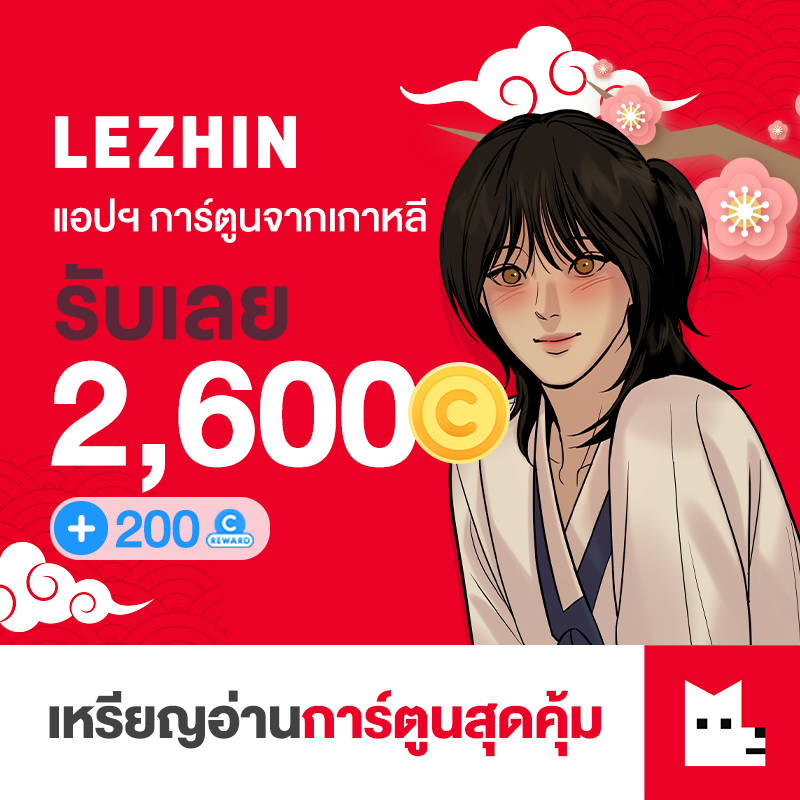 LEZHIN Comics TH 2600 Coins + 200 RC (THB300) ราคา 285 บาท*ส่งฟรี