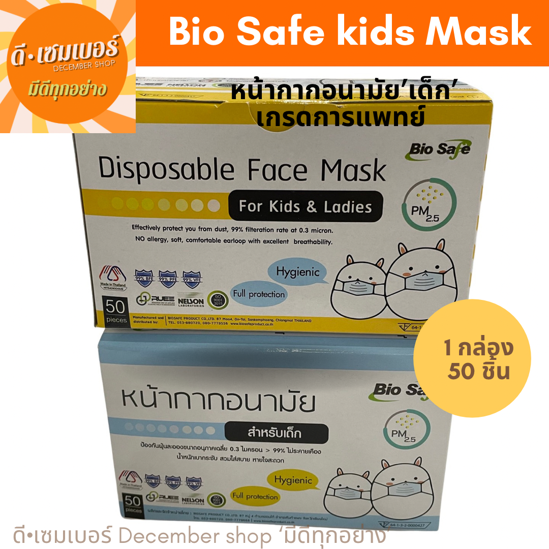 โปรโมชั่น Flash Sale : Bio Safe ป้องกันฝุ่น PM2.5 ไซส์ S,M แพ็ค 50 ชิ้น หน้ากากอนามัยของเด็ก