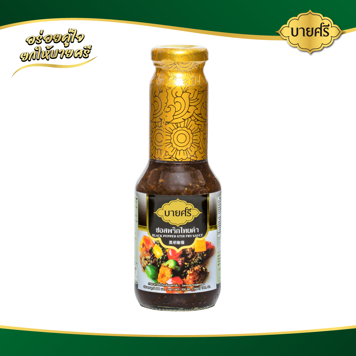 บายศรี ซอสพริกไทยดำ 300 มล. / BYSRI Black Pepper Stir Fry Sauce 300 ml. ราคา 62 บาท*ส่งฟรี