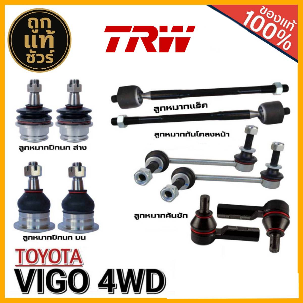 อุปกรณ์ประดับยนต์และชิ้นส่วนยานยนต์ ลูกหมากกันโคลง Toyota Vigo 4Wd (ยี่ห้อ TRW) ลูกหมากปีกนกล่าง Jbj7539 + ลูกหมากปีกนกบน Jbj7538 / คันชักสั้น Jte7579 / Rack Jar7539 / ลูกหมากกันโคลงหน้า ซ้าย Jts7564 + ขวา Jts7565 **มีให้เลือกออฟชั่น