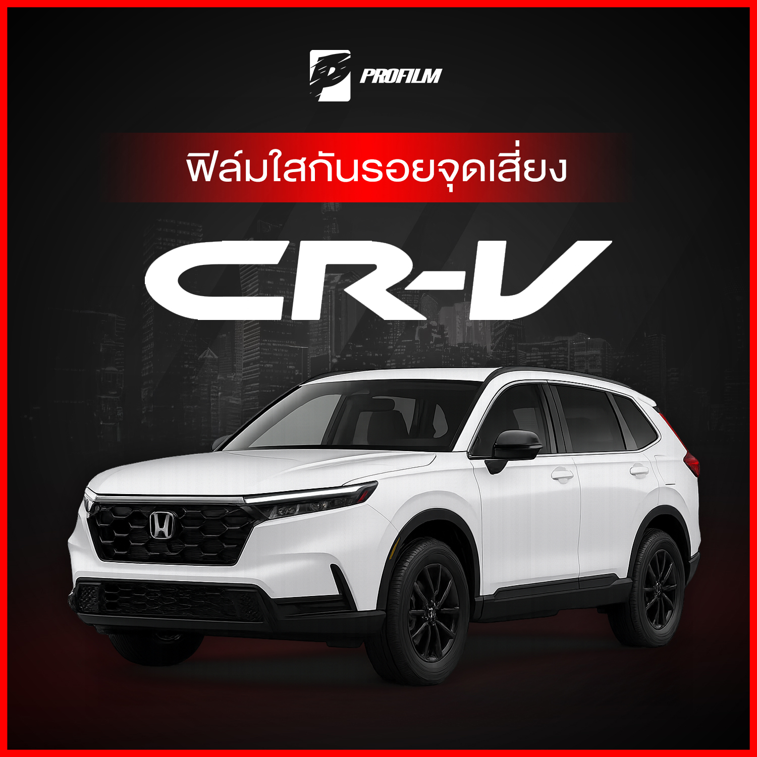 ฟิล์มใสกันรอย Honda CR-V (ฟิล์ม TPU รับประกัน 5 ปี) ราคา 239 บาท*ส่งฟรี