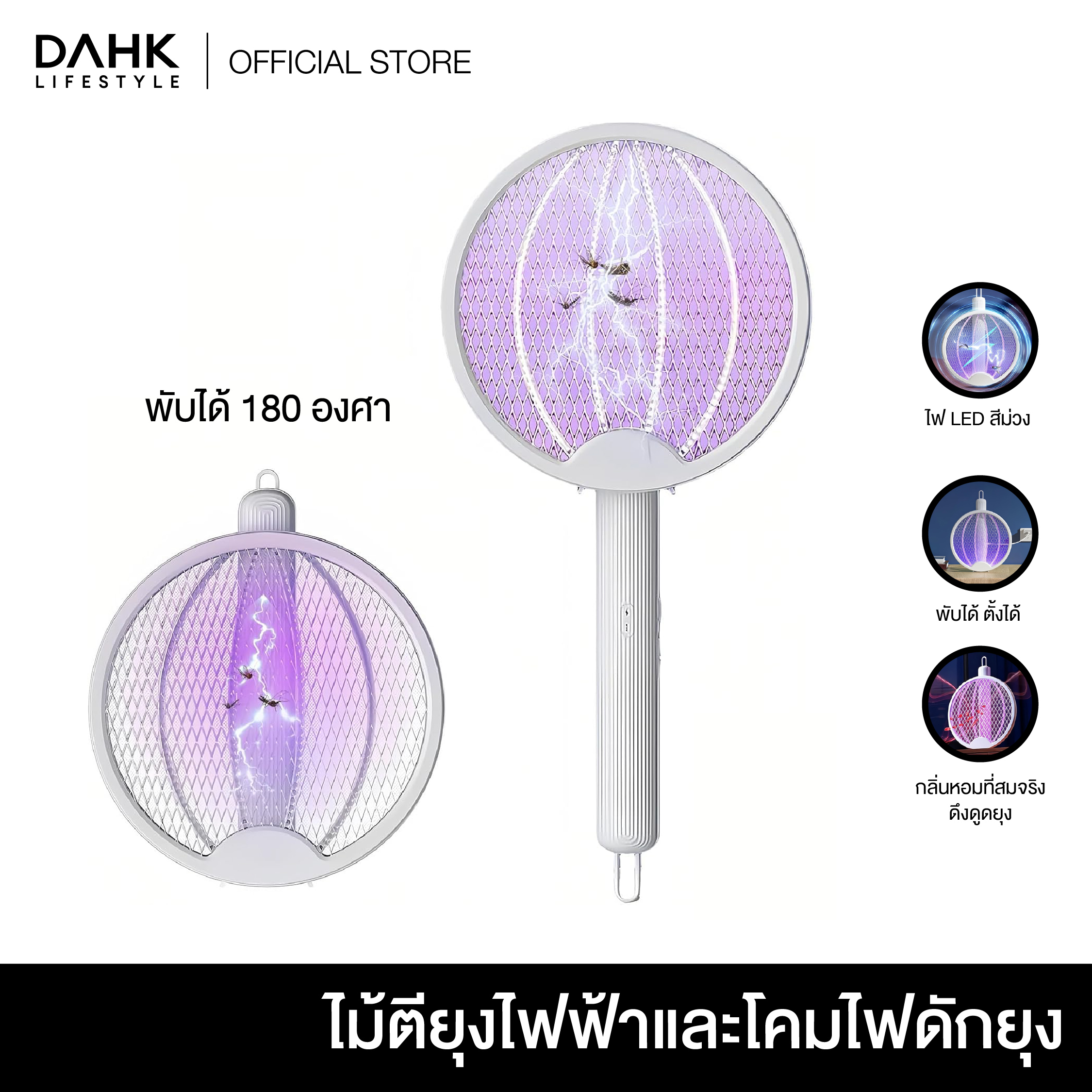 ไม้ตียุงไฟฟ้าและโคมไฟดักยุง พับได้180องศา DAHK Lifestyle ราคา 197 บาท*ส่งฟรี