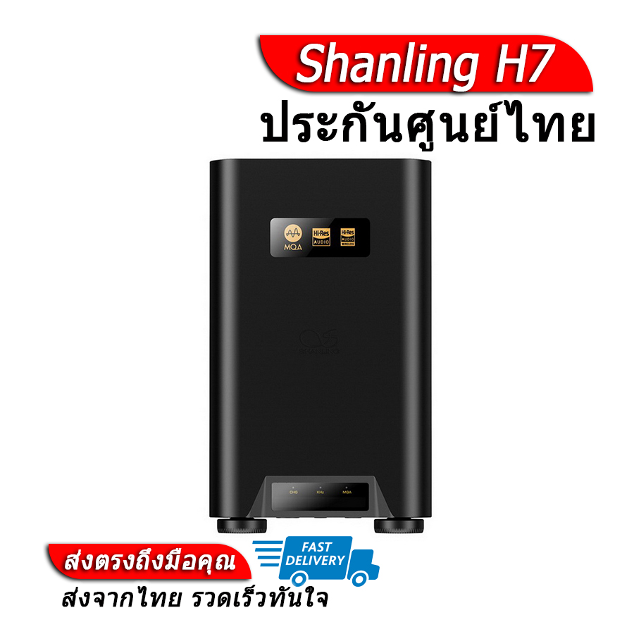 [-ประกันศูนย์ไทย-] Shanling H7 DAC/AMP ตัวถอดรหัสขยายสัญญาณเสียง ของแท้ ราคา 29,900 บาท*ส่งฟรี