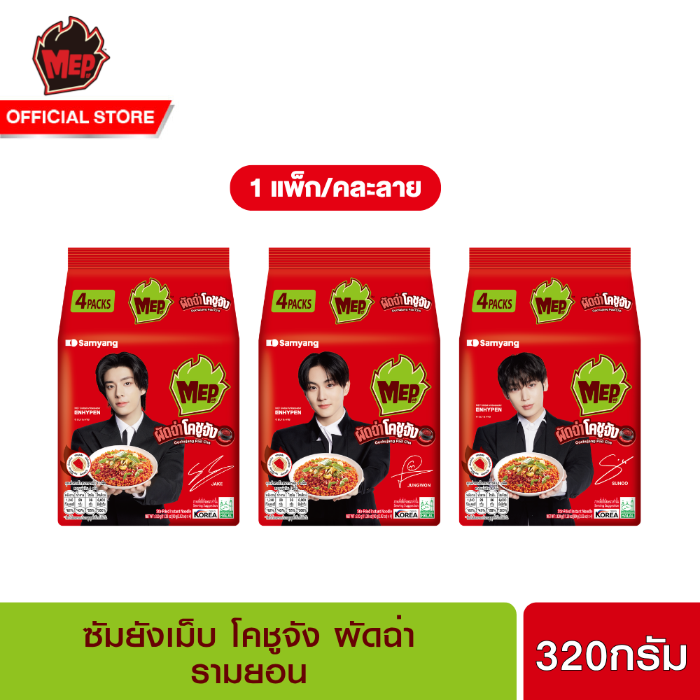 [แพ็ก 4 ซอง] ซัมยังเม็บ โคชูจังผัดฉ่าสเตอร์ฟรายด์รามยอน 320 กรัม SamyangMEP GochujangPadChaStirFriedRamyeon 320 g. ราคา 85 บาท*ส่งฟรี