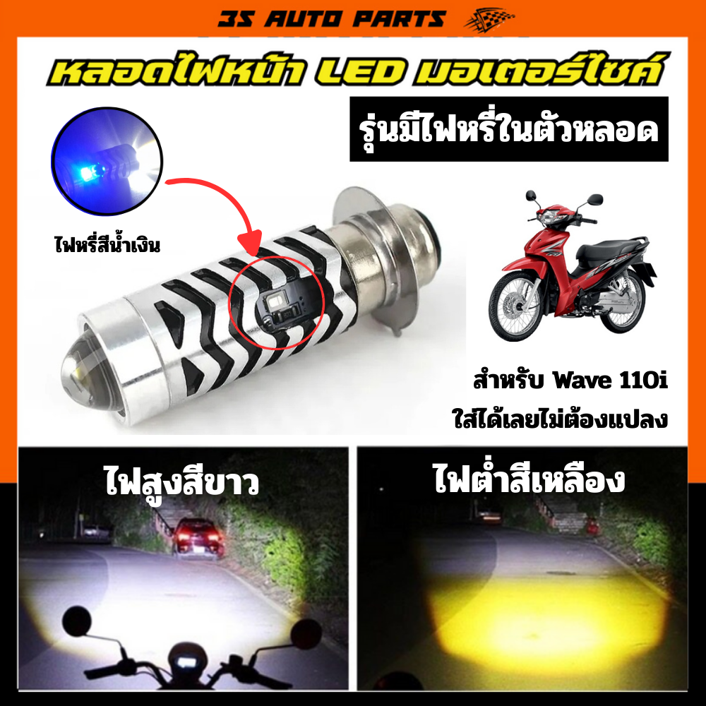 Honda Wave 110I Led Laser Headlight Bulb for Motorcycles, Model with Dimmer, Blue High Beam, White Low Beam, Yellow Low Beam, Compatible with Honda Wave Models, Can Be Used Directly Without Converting the Lights, Honda Wave 110I ราคา 125 บาท*ส่งฟรี