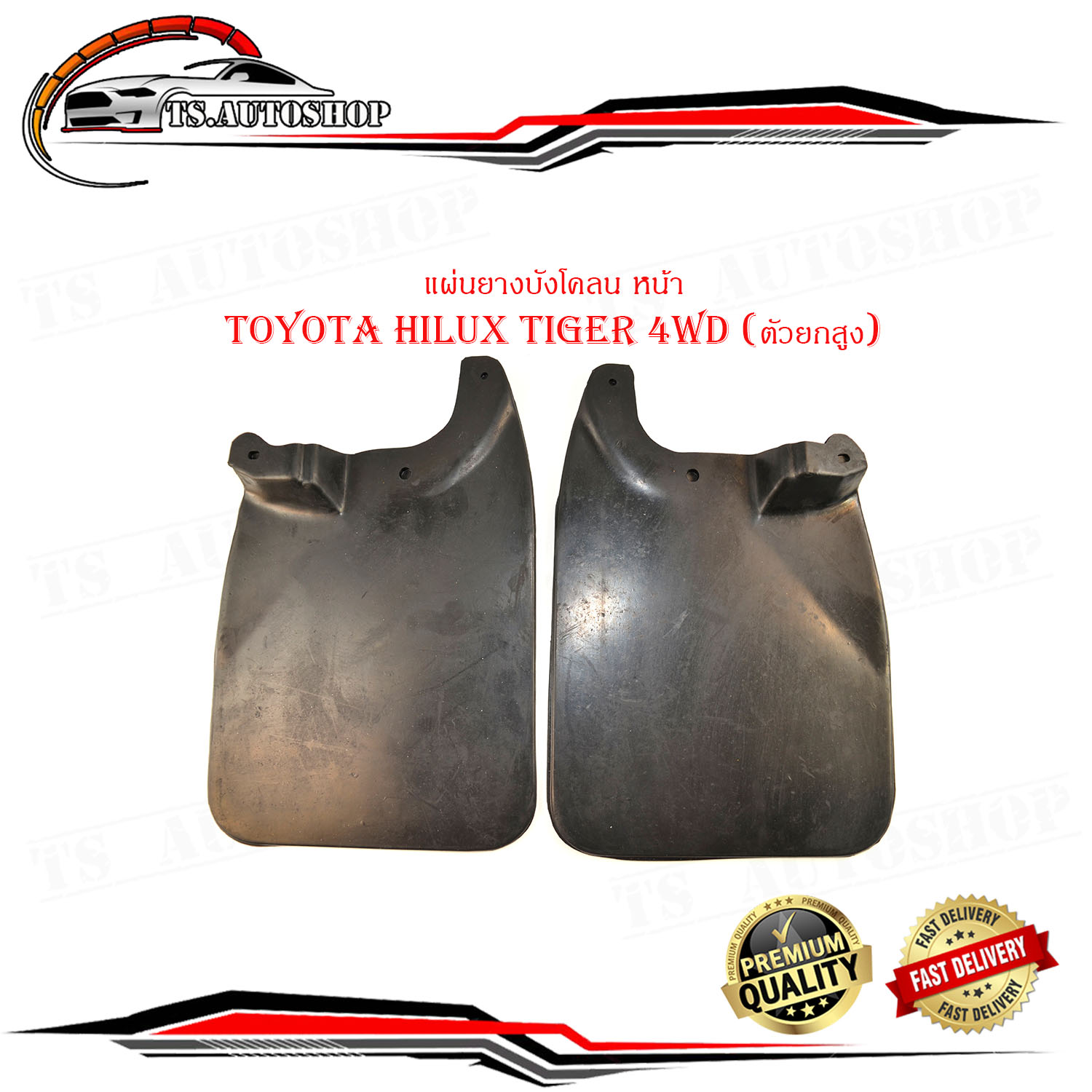 Rubber pad front fender Toyota Hilux Tiger 4WD (Body Lift High) htc2 PCs left right front fender together front mud Tiger high lift ราคา 459 บาท*ส่งฟรี
