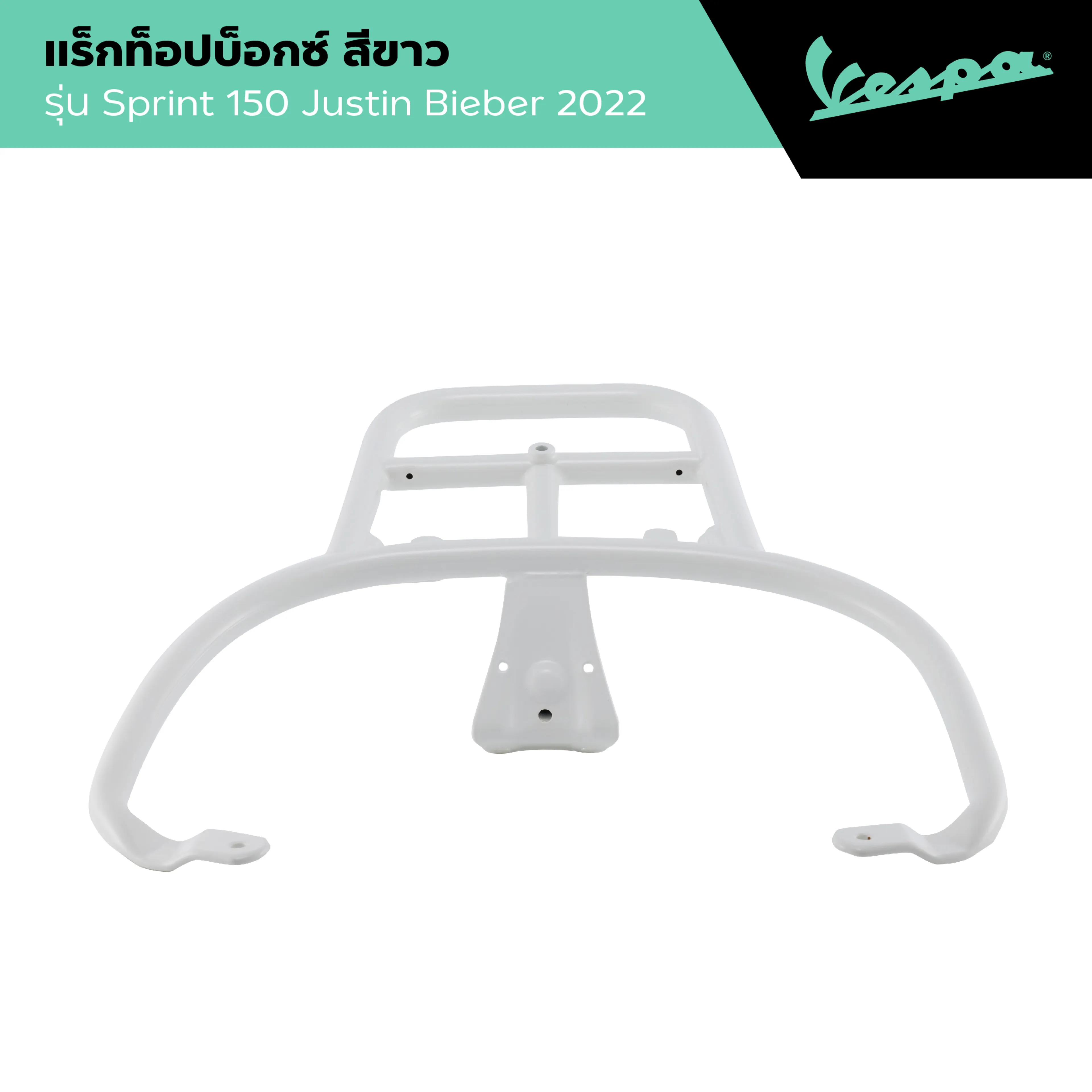 VESPA l TOP BOX SUPPORT l ตะแกรงหลังติดท็อปบ็อกซ์ สีขาว รุ่น Sprint 150 Justin Bieber 2022