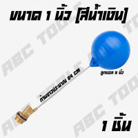 ลูกลอยแท้งค์น้ำ ก้านตรง PVC ครบชุด CECO และ YOKOMO มี 3 ขนาด 1/2 นิ้ว 3/4 นิ้ว 1 นิ้ว ลูกลอย แท้งค์น้ำ ลูกลอยพร้อมก้าน แข็งแรง ทนทาน
