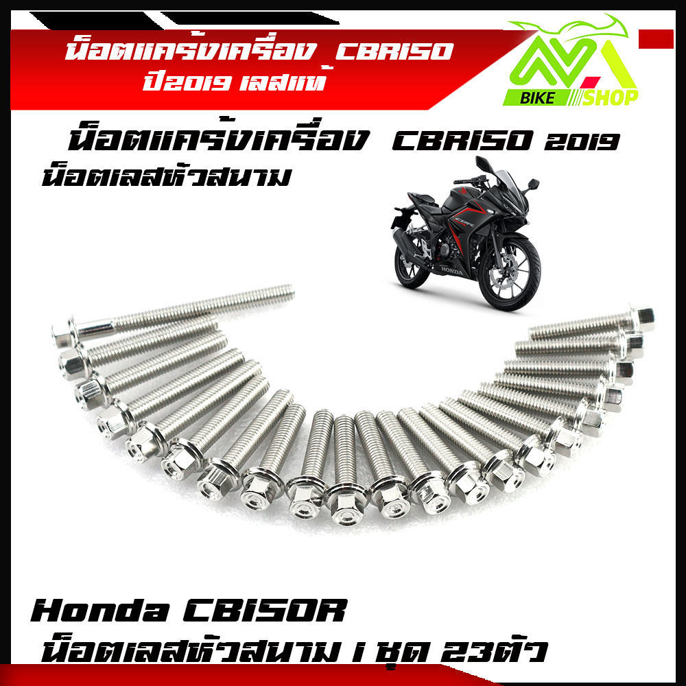 น็อตแคร้งเครื่อง CBR150R ปี2019 (1ชุด23ตัว) ซ้าย+ขวา เลสหัวสนามเลสแท้100% น็อตหัวสนาม น็อตแคร้งcbr ชุดแคร้งcbr ของแต่งรถcbr น๊อตแคร้งcbr150 น็อตชุด