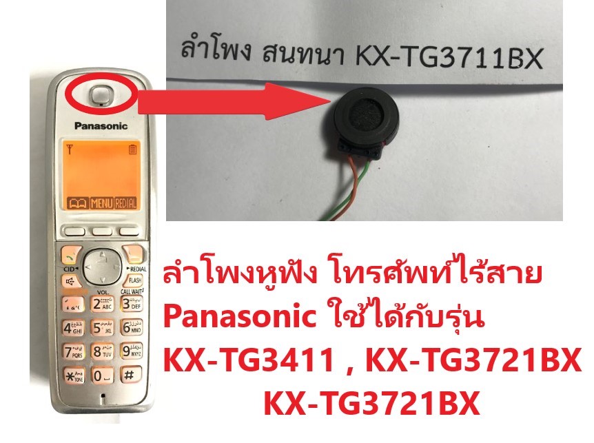 ลำโพงโทรศัพท์ไร้สาย Panasonic / KX-TG3411 / KX-TG3711BX / KX-TG3721BX /Speaker Phone / Panasonic