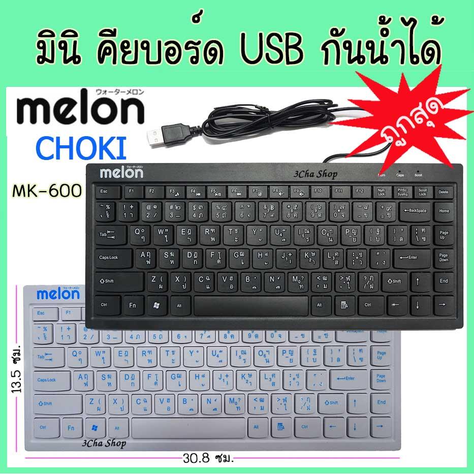 Melon CHOKI MK-600 mini Keyboard usb คีย์บอร์ดขนาดเล็ก key คีย์ กันน้ำ