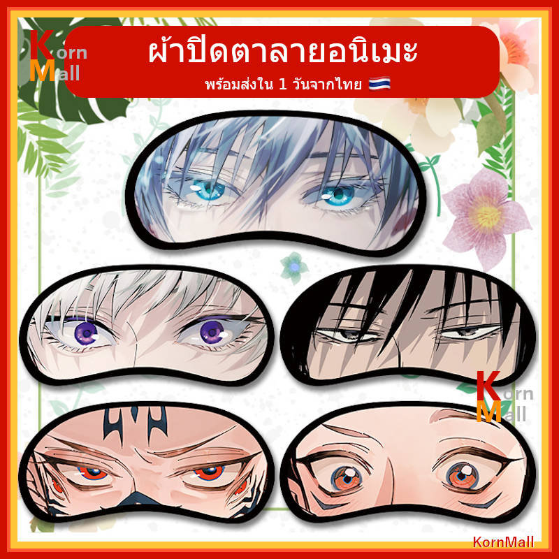 [พร้อมส่ง 1 วันจากไทย] KornMall ผ้าปิดตา ที่ปิดตา นอน ลายอนิเมะ ดัง มหาเวทย์ผนึกมาร ดาบพิฆาตอสูร นารูโตะ กินทะมะ โกโจ สุคุนะ เมงุมิ อิตาโดริ