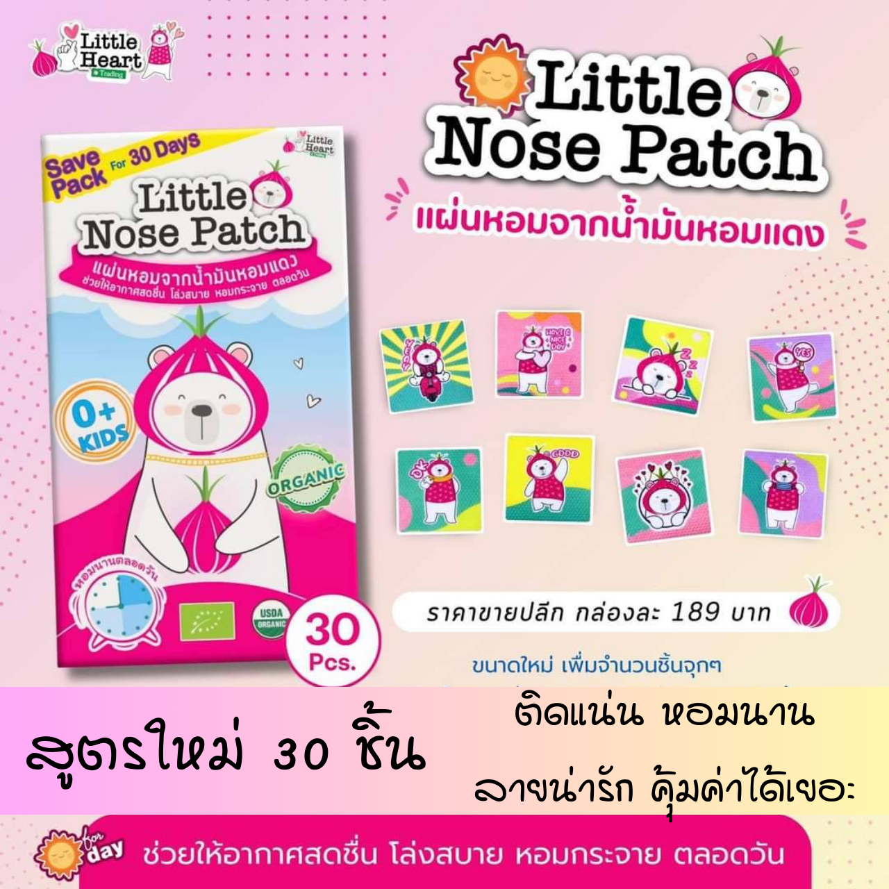 🐻🍭สติ๊กเกอร์หัวหอม รุ่นใหม่ 30ชิ้น ประสิทธ์ภาพที่ดีกว่าเดิม สำหรับเด็กทารกและทุกคนในครอบครัว สติ๊กเกอร์หัวหอม แผ่นหอมบรรเทาหวัด🍭🐻 แผ่นแปะหัวหอม หอมแดง แก้หวัด คัดจมูก ลดภูมิแพ้ หายใจสะดวก หายใจครืดคราด ราคา 149 บาท*ส่งฟรี