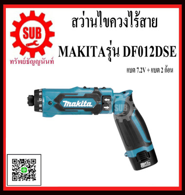 MAKITA สว่านไขควง สว่านไขควงไร้สาย รุ่น DF012DSE (แบต 2 ก้อน + แท่นชาร์จ 1 อัน) DF-012DSE DF - 012DSE DF012-DSE DF012 - DSE DF012 DSE DF-012-DSE DF - 012 - DSE DF 012 DSE