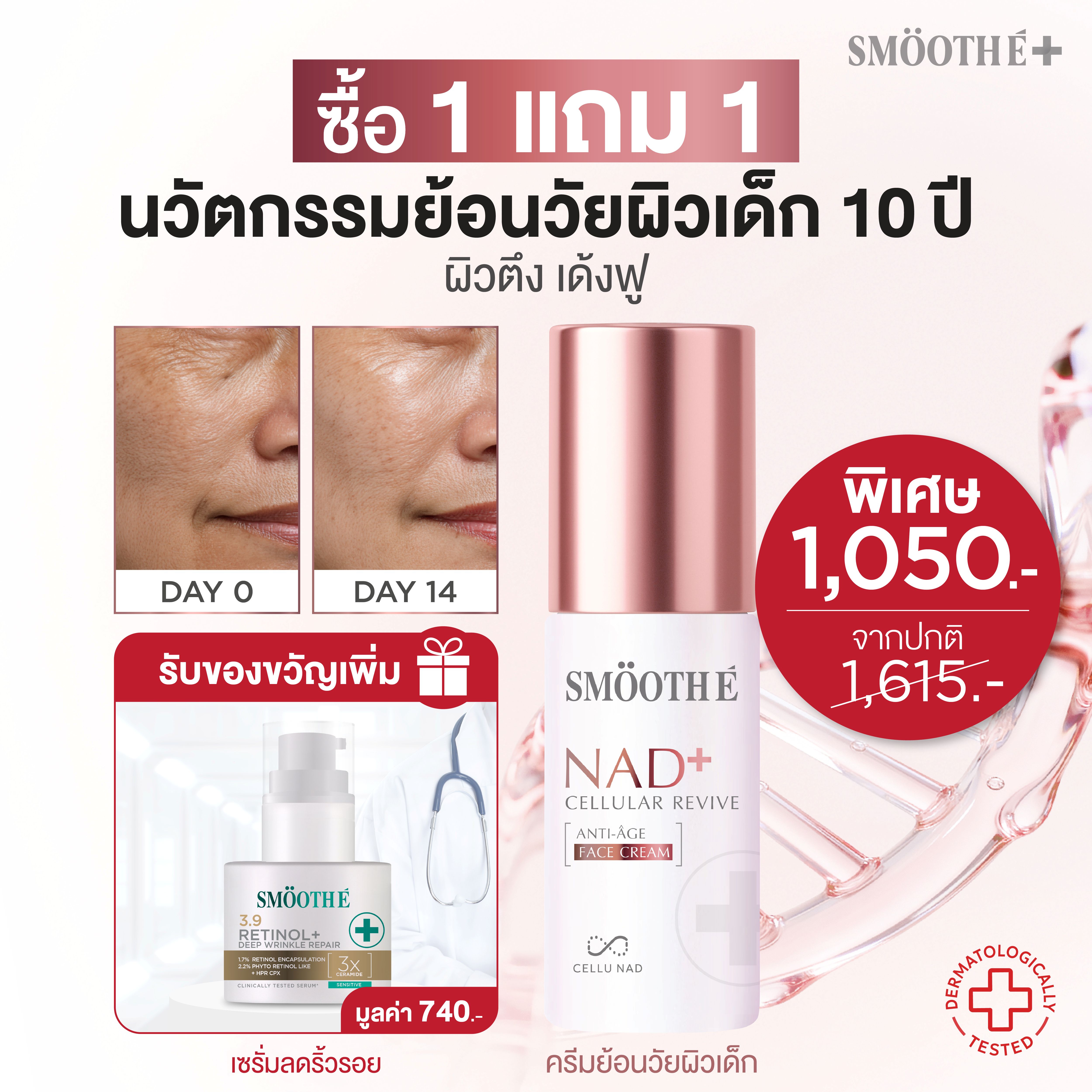 [Great Value Pack] Smooth E Nad+ Cream 30 Ml. Innovative Anti-Aging Cream Rejuvenad ™ & Wrinkle Spot Serum Reduces the Appearance of Wrinkles. ราคา 1,115 บาท*ส่งฟรี