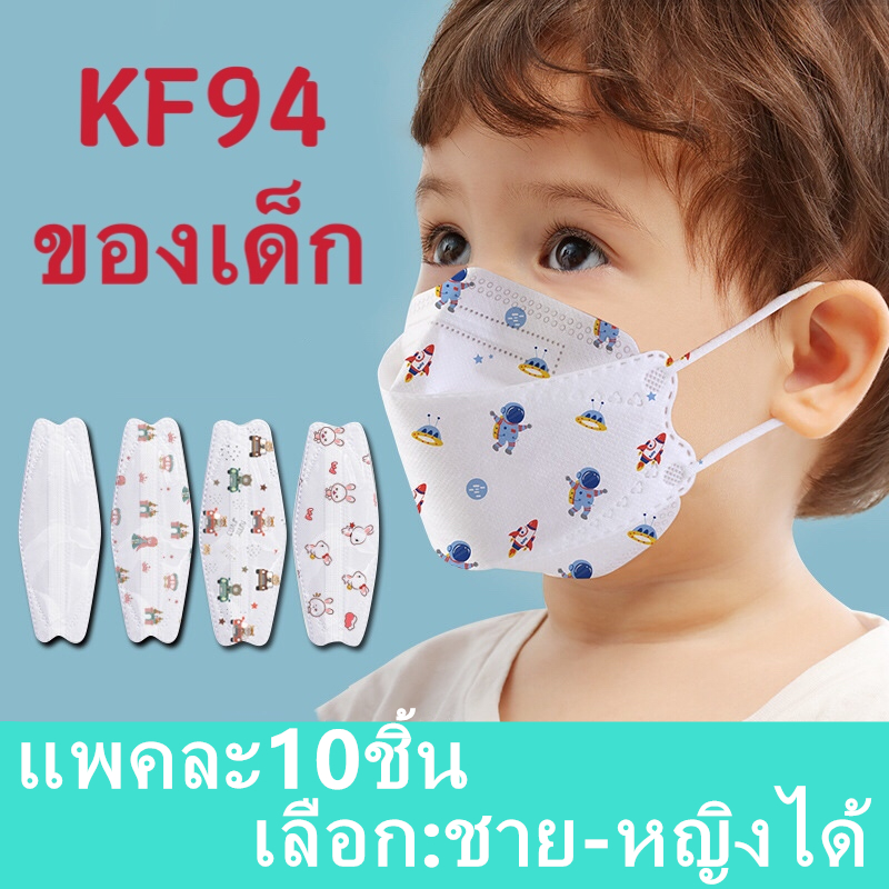 KF94 เด็ก ลายกว่าตูน แพคละ10ชิ้น แพคละ1ลาย(เลือก:ชาย-หญิงได้ แต่คละลายนะ) ​?? ใช้ได3-14 ปี รุ่น : Z128