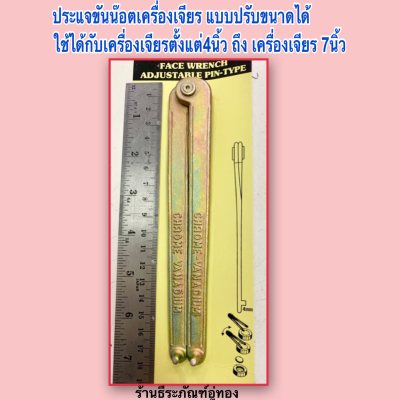 ประแจขันน๊อตเครื่องเจียร แบบปรับขนาดได้ ใช้ได้กับเครื่องเจียรตั้งแต่4นิ้ว ถึง เครื่องเจียร 7นิ้ว ประแจขันประกับ หรือน็อตล็อคใบหินเจียร  Face Wrench Adjustable Pin-Type