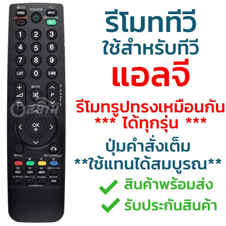 รีโมททีวี แอลจี LG รุ่น AKB69680403 รับประกันสินค้า มีเก็บเงินปลายทาง จัดส่งไว พร้อมส่ง l สยามรีโมท รีโมททีวี แอลจี LG รุ่น AKB69680403 รับประกันสินค้า มีเก็บเงินปลายทาง จัดส่งไว พร้อมส่ง l สยามรีโมท