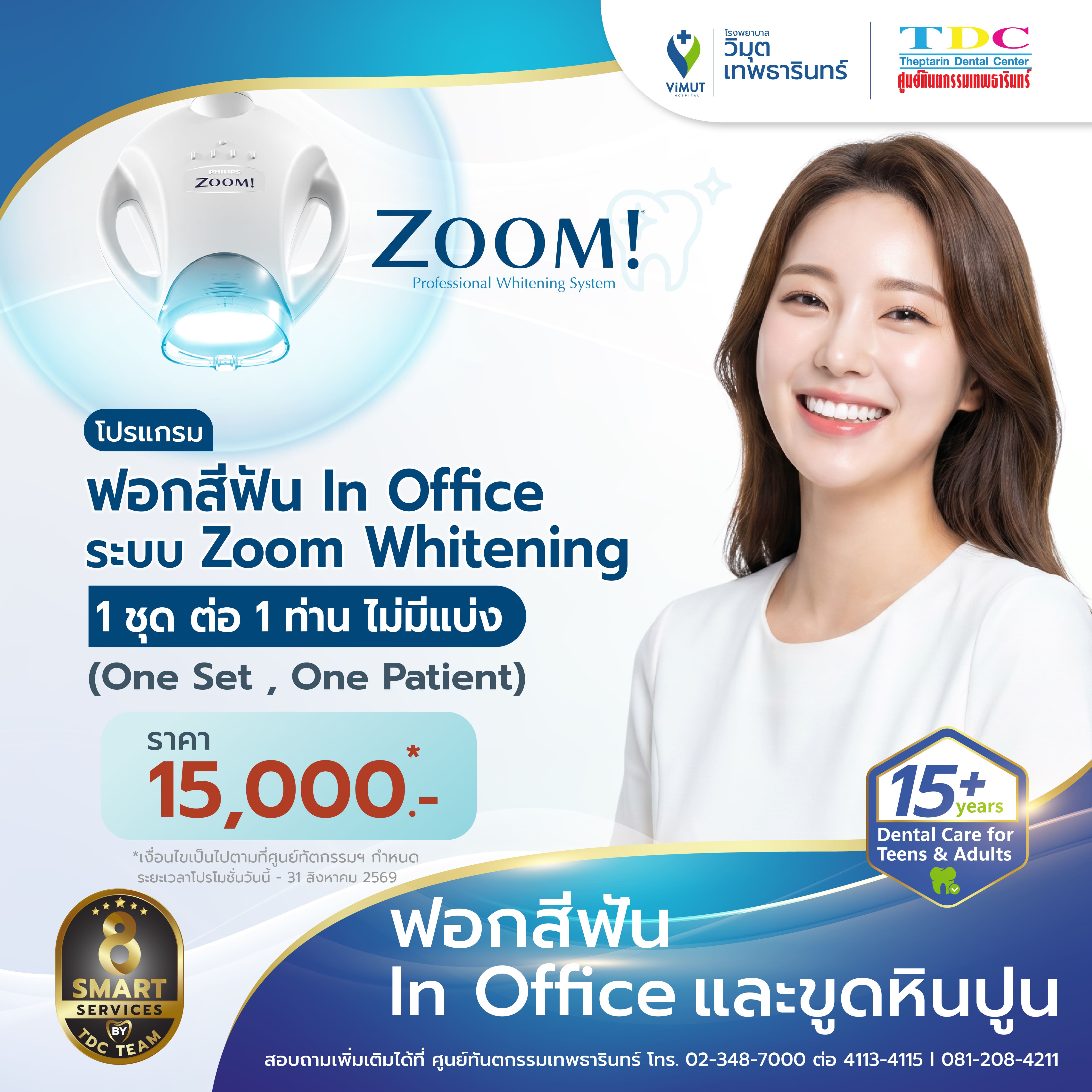 [E-Coupon] in Office Teeth Whitening Program with Zoom Whitening Technology. ราคา 15,000 บาท*ส่งฟรี
