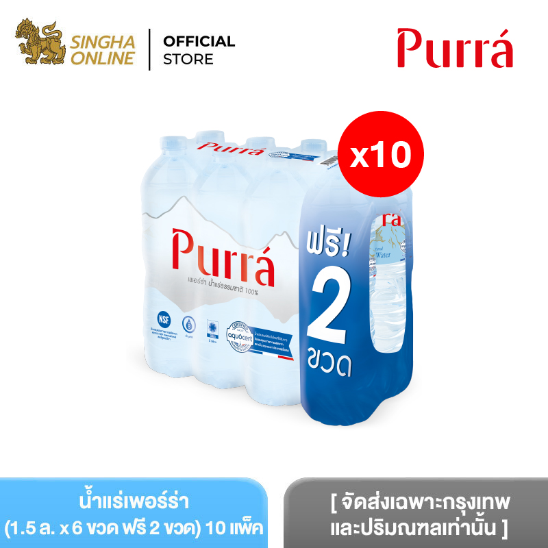 [จัดส่งเฉพาะกรุงเทพและปริมณฑลเท่านั้น] [10 แพ็ค] น้ำแร่เพอร์ร่า 1.5 ล. แพ็ค 6 ขวด ฟรี 2 ขวด รวม 80 ขวด Purra Natural Mineral Water FREE ONPACK 1.5 L Pack 6 Bottles free 2 bottles Total 80 Bottles