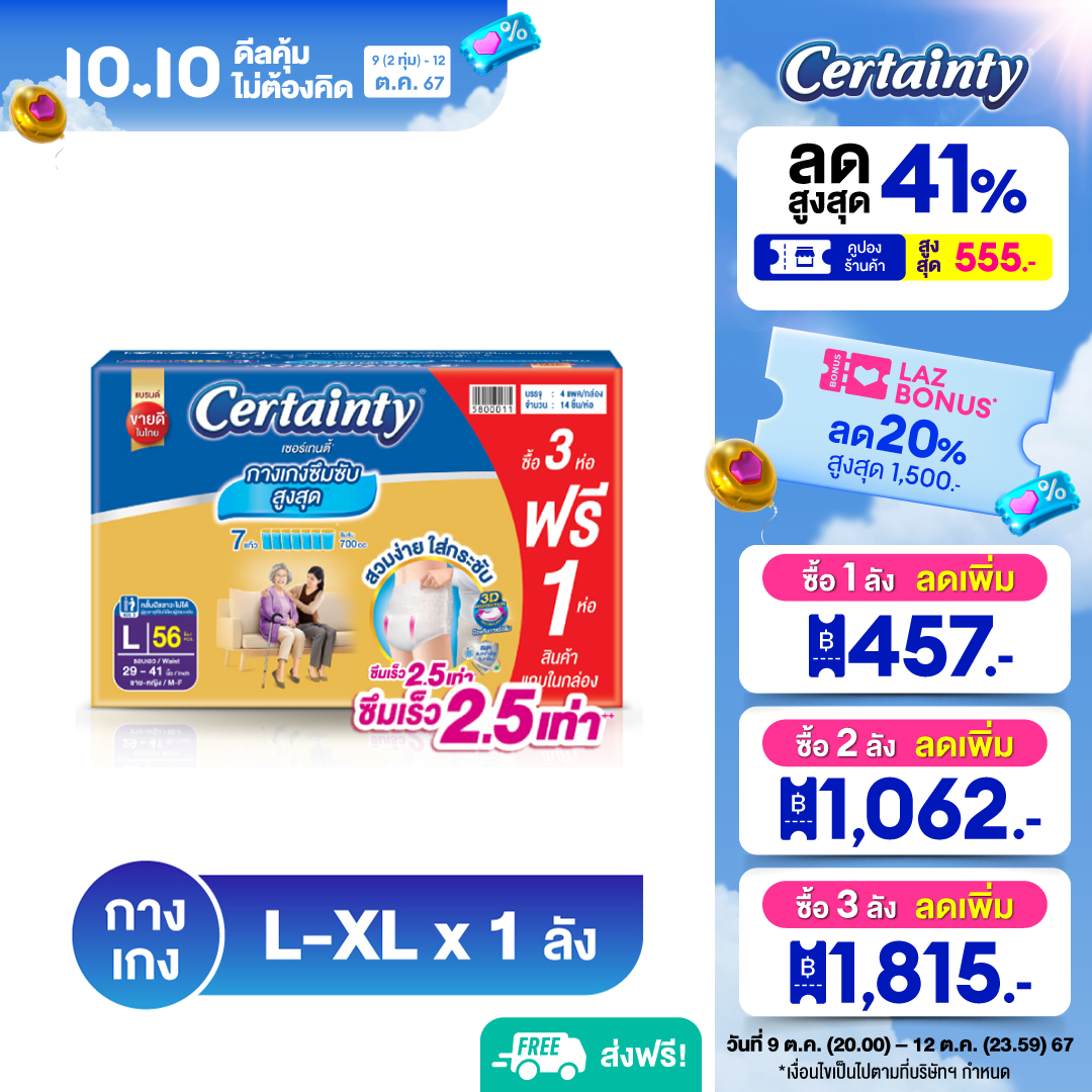 [ลังประหยัด] CERTAINTY GOLDPANTS กางเกงซึมซับสูงสุด ยาวนาน เซอร์เทนตี้ โกลด์แพ้นส์ ไซส์ L-XL 4แพ็ค ราคา 1,559 บาท*ส่งฟรี