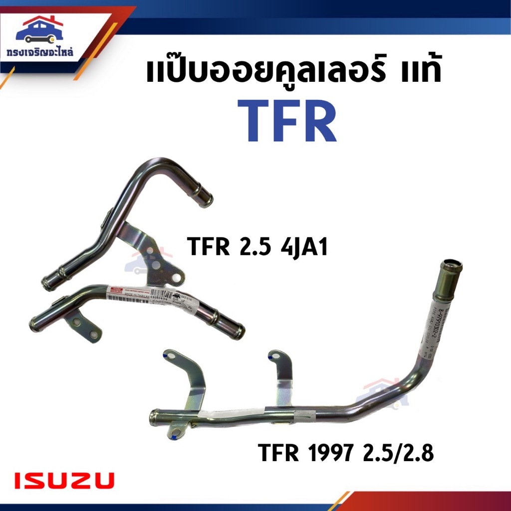 (แท้💯%) แป๊บนํ้ามันคูลเลอร์ แป๊ปคูลเลอร์ แป๊ปท่อน้ำออยคูลเลอร์ ISUZU TFR 4JA1 2.5,TFR 1997 2.5 / 2.8 ราคา  200 บาท*ส่งฟรี