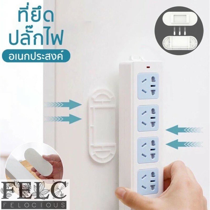 FELC.01 🎉NEW 🔌ที่แขวนปลั๊กไฟติดผนัง แบบไม่ต้องเจาะ แผ่นยึดเกาะอเนกประสงค์ กาวเหนียว ทนทาน 🔌 ราคา 11 บาท*ส่งฟรี