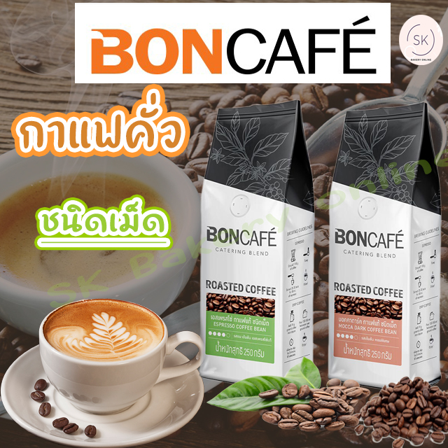 กาแฟคั่วเข้ม ชนิดเม็ด เอสเพรสโซ่/มอคค่าดาร์ก ตรา บอนกาแฟ 250กรัม 51510/51606 ราคา 150 บาท*ส่งฟรี