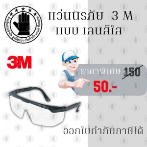 ภาพหน้าปกสินค้าแว่นตานิรภัยเลนส์ใส 3M รุ่น Wen1710 (แพ็ค 1 ชิ้น) แว่นตานิรภัย, แว่นตาเซฟตี้, แว่นตานิรภัย 3m, แว่นตา 3m, แว่นตา safety ที่เกี่ยวข้อง