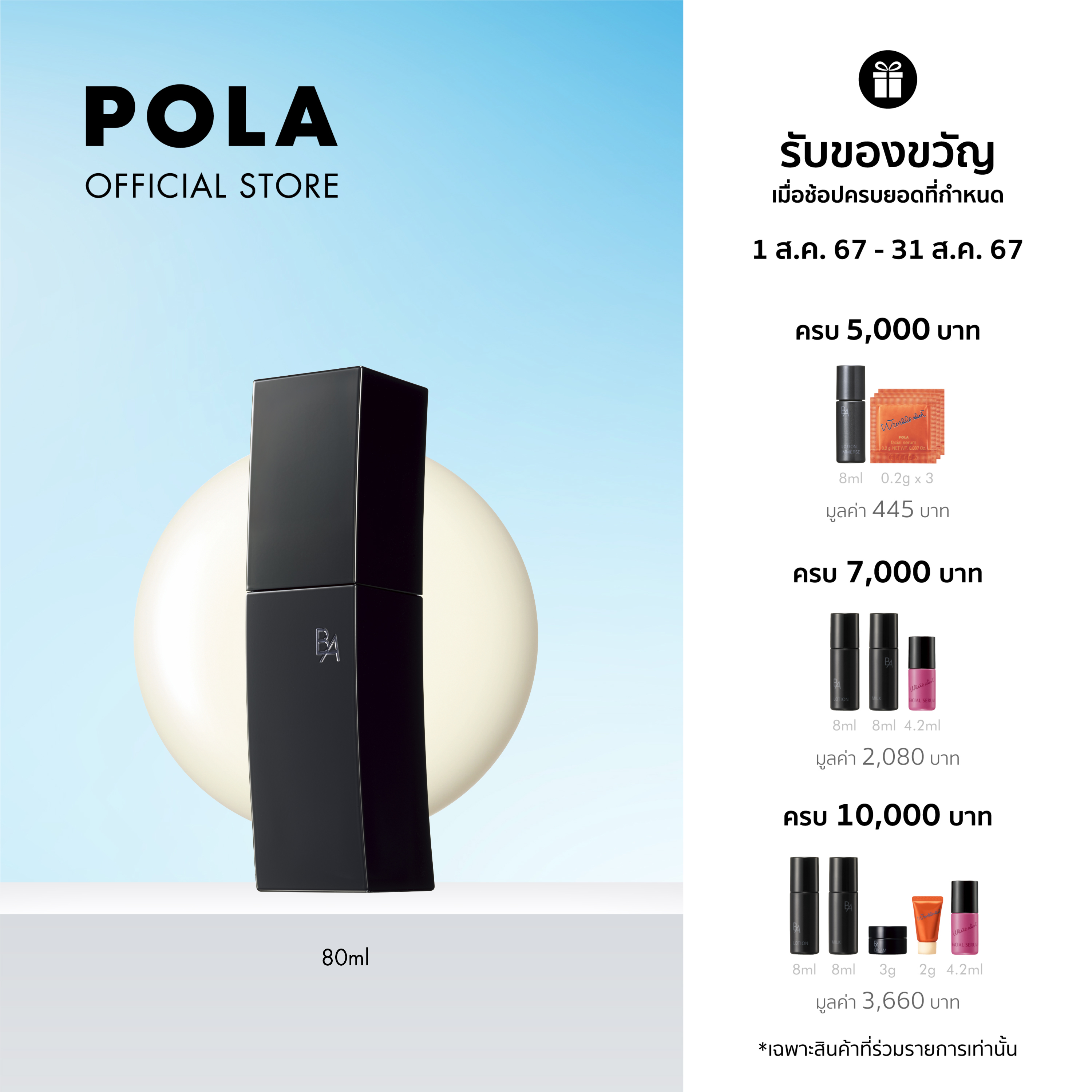POLA B.A Milk N (80ml) ราคา 7,000 บาท*ส่งฟรี