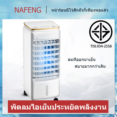 พัดลมไอเย็น พัดลมไอน้ำ เครื่องปรับอากาศ พัดลมปรับอากาศ พัดลมไอเย็นเคลื่อนที่ เครื่องเพิ่มความชื้น เครื่องกรองอากาศ ประหยัดไฟ ตั้งเวลาได้ พัดลมไอเย็น พัดลมไอน้ำ เครื่องปรับอากาศ พัดลมปรับอากาศ พัดลมไอเย็นเคลื่อนที่ เครื่องเพิ่มความชื้น เครื่องกรองอากาศ ประหยัดไฟ ตั้งเวลาได้